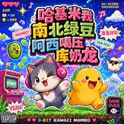 哈基米曼波派对 - AI音乐作品封面